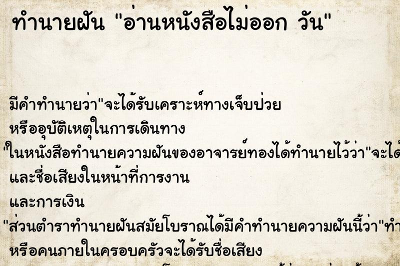 ทำนายฝัน อ่านหนังสือไม่ออก วัน ทำนายฝัน อ่านหนังสือไม่ออก วัน